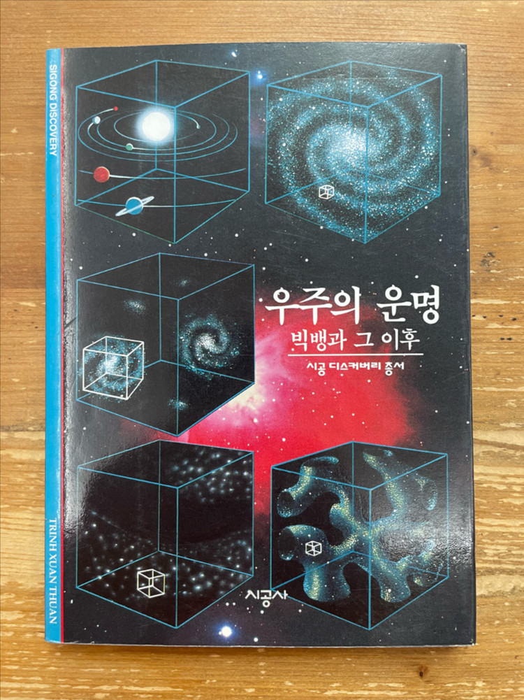 우주의 운명 : 빅뱅과 그 이후 - 트린 후안 티안 이미지
