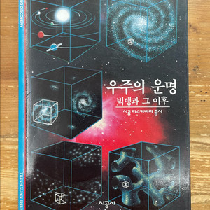 우주의 운명 : 빅뱅과 그 이후 - 트린 후안 티안 이미지