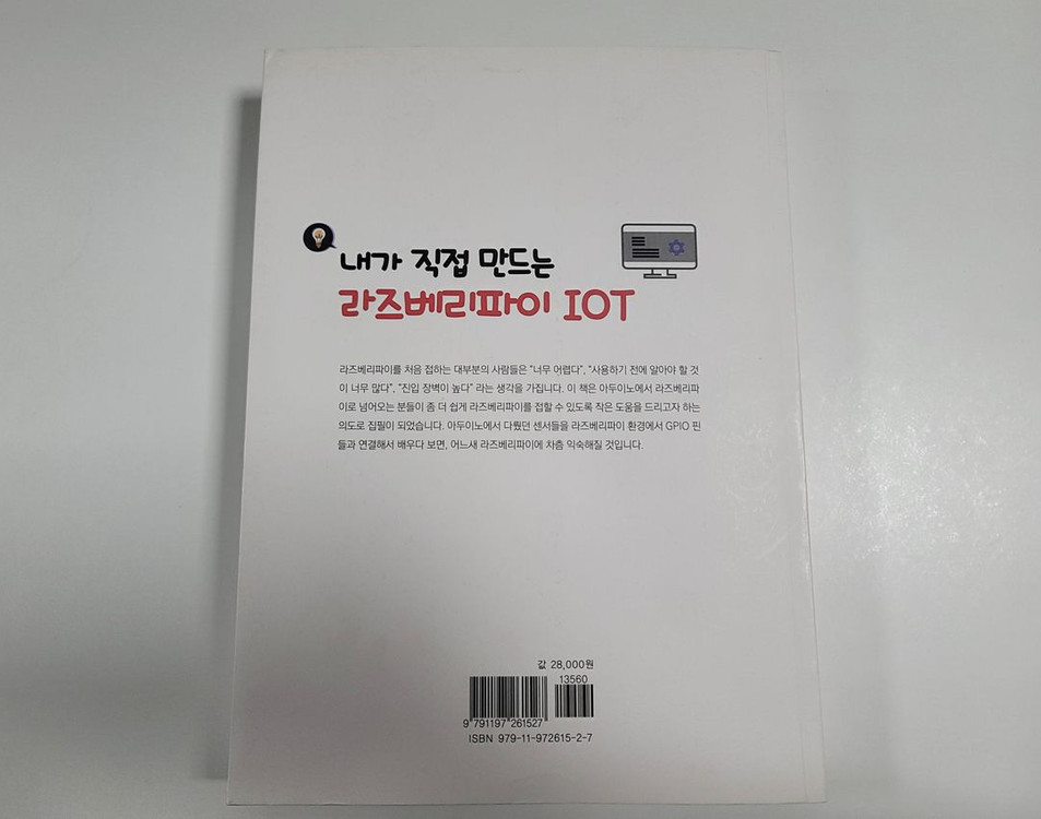 라즈베리파이로 만드는 홈 IoT | 아이씨뱅큐 이미지