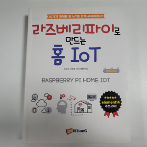 라즈베리파이로 만드는 홈 IoT | 아이씨뱅큐 이미지