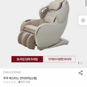 설치비 30포함+쿠쿠 레스티노 안마의자 CMS-G210NW 이미지