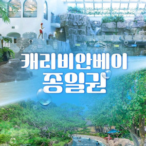 용인 캐리비안베이 종일권 구명자켓 이미지