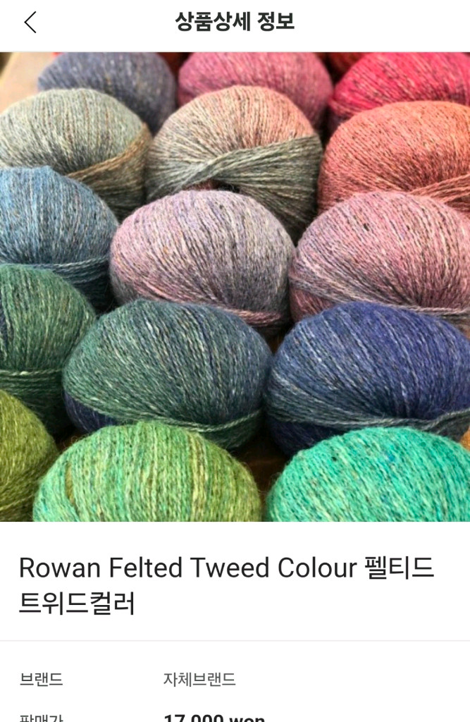 로완 펠티드트위드 컬러 뜨개실 (택포) 이미지