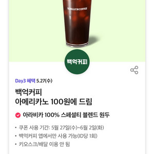 [2장남음] 백억커피 아메리카노 100원 이미지