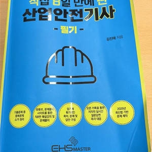 산업안전기사 필기 직8딴 교재 2025년 이미지