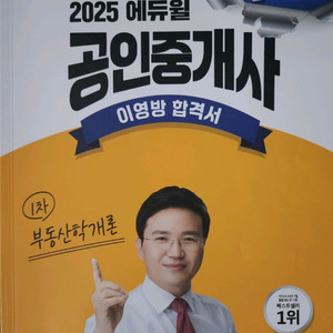 에듀윌 공인중개사 부동산학개론 이영방 합격서+단원별 기출문제집 이미지