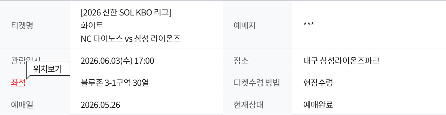 6월 3일(수) 대구 삼성 vs NC 블루존 1구역 30열 1석 야구 티켓 이미지