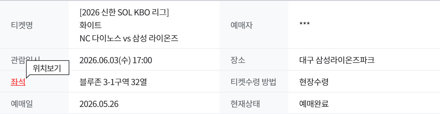 6월 3일(수) 대구 삼성 vs NC 블루존 1구역 32열 1석 야구 티켓 이미지