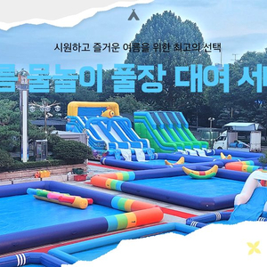 워터슬라이드 ,물놀이풀장, 유치원행사, 학교행사 ,에어바운스 및 다양한 품목 대여 렌탈, ,교회물놀이, 유치원 여름 이미지