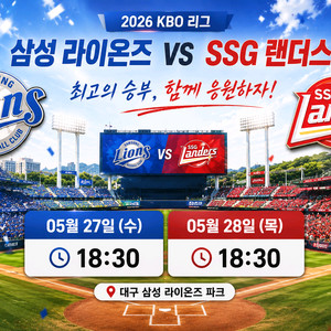 야구티켓 삼성 라이온즈 vs SSG 랜더스 05월 27일(수) / 28일(목) 이미지