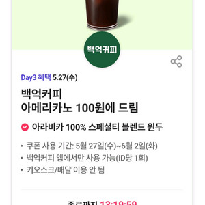 백억커피 아메리카노 100원 드림 할인권 300원에 팝니다 이미지