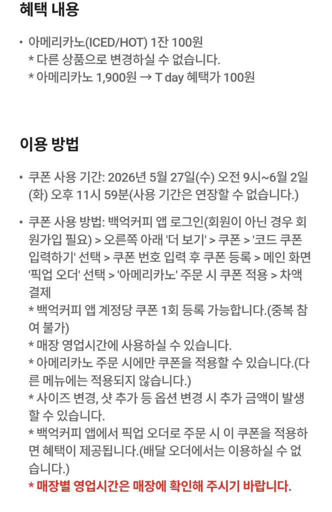 백억커피 아메리카노 100원 드림 할인권 300원에 팝니다 이미지