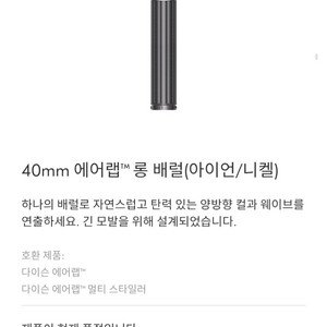 다이슨 에어랩 40mm 롱배럴 아이언니켈(미개봉) 이미지