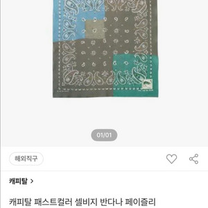 캐피탈 반다나 손수건 이미지