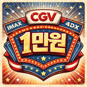 CGV IMAX 4DX (여러명 가능) 아이맥스 당일 상영영화예매 이미지