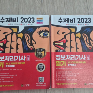 수제비 정보처리기사 필기 교재 세트 이미지