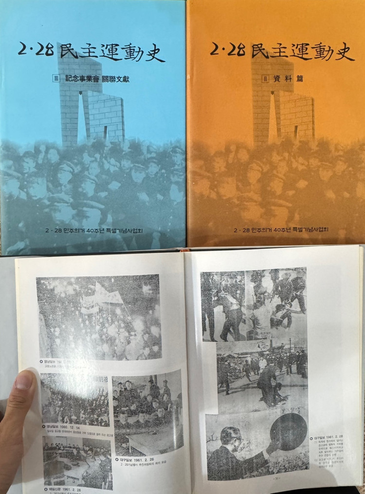2·28 민주운동사 2·28민주의거40주년특별기념사업회 3권 세트 배송비 포함 안전결제 가능 한국역사 중고책 이미지