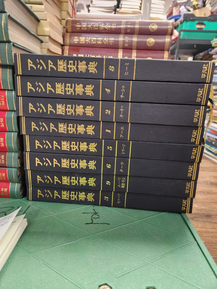 아시아 역사 사전 평범사출판 8권 세트 배송비 포함 안전결제 가능 역사백과사전 중고책 이미지