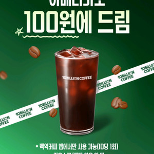 백억커피 아메리카노 100원 쿠폰 이미지