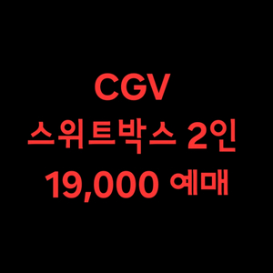 CGV 스위트박스 2인 19,000 예매 이미지