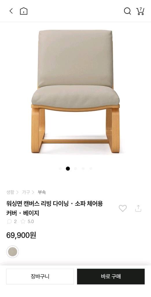 무인양품 리빙다이닝 소파 체어용 커버 베이지 2개 일괄 이미지