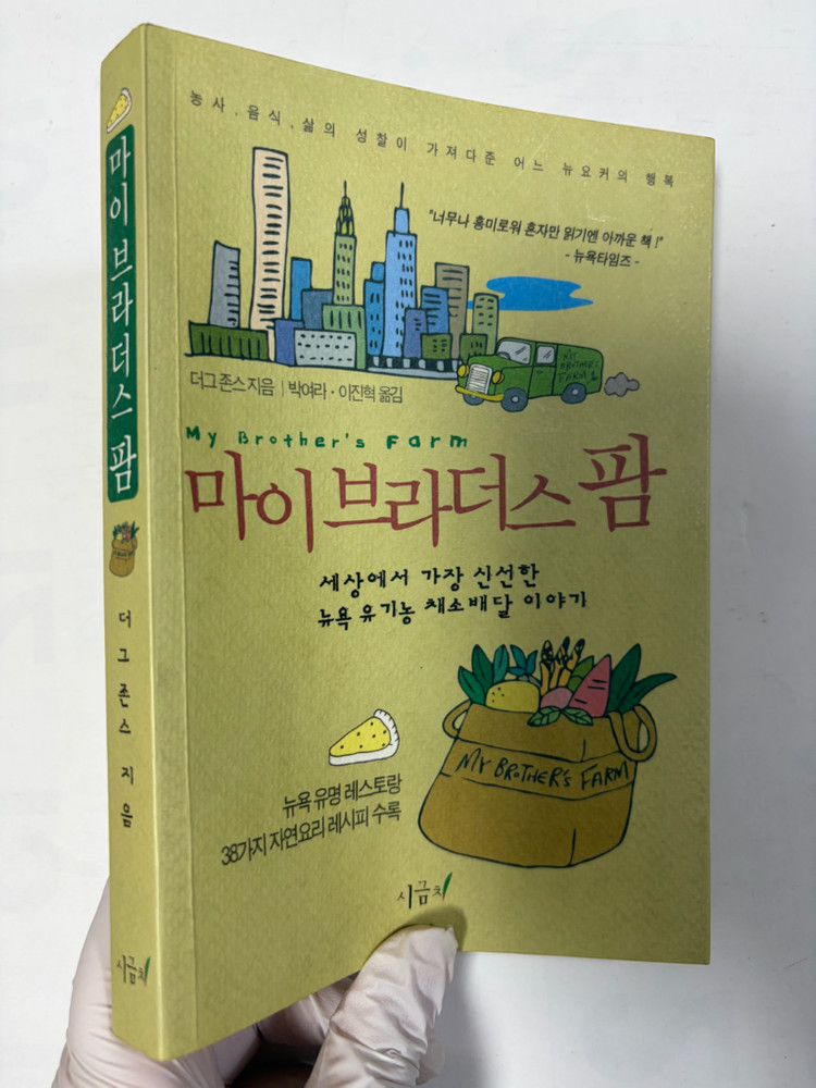 외국 요리 에세이 도서) 마이브라더스팜 이미지