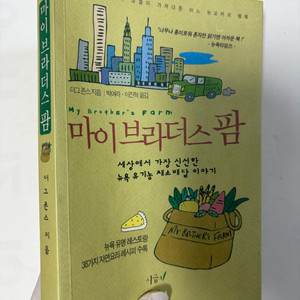 외국 요리 에세이 도서) 마이브라더스팜 이미지