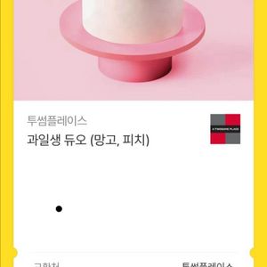 투썸 과일생듀오 케이크 쿠폰 이미지