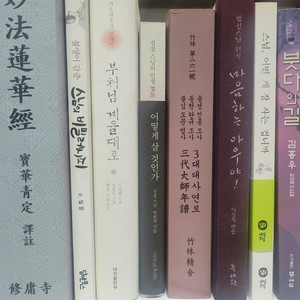 불교관련 도서 모음 (합24권) 묘법연화경,부처님계율대로 외,, 아래설명과 리스트 참조 이미지