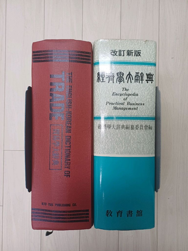 무역학영한대사전 & 경제학대사전 이미지