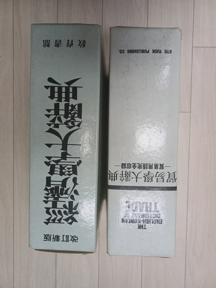 무역학영한대사전 & 경제학대사전 이미지