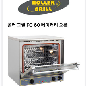 업소용 프랑스 명품 오븐 ROLLER GRILL 세트 판매(상태최상) 이미지