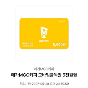 메가커피 5천원 금액권 이미지