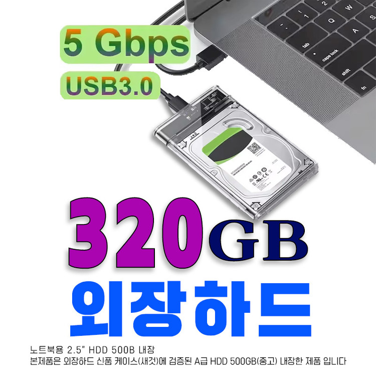 외장하드 320GB USB3.0 이미지