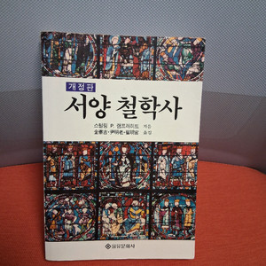 *서양철학사 개정판 이미지
