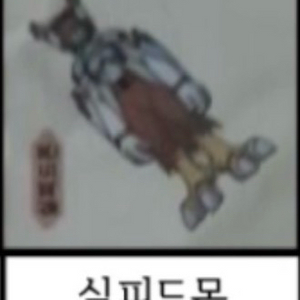 파워 디지몬 구버전 띠부씰 스티커 실피드몬 안뗀씰 사요 이미지