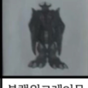 파워 디지몬 구버전 띠부씰 스티커 블랙워그레이몬 안뗀씰 사요 이미지