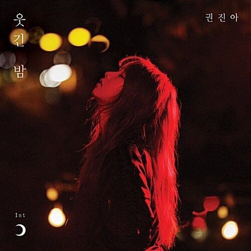 권진아 1,2기 뭔가 잘못됐어 앨범 진아온 1기 팬클럽 키트 구매합니다 (상태좋음,새상품) 이미지
