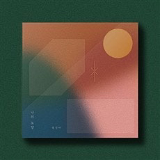 권진아 1,2기 뭔가 잘못됐어 앨범 진아온 1기 팬클럽 키트 구매합니다 (상태좋음,새상품) 이미지