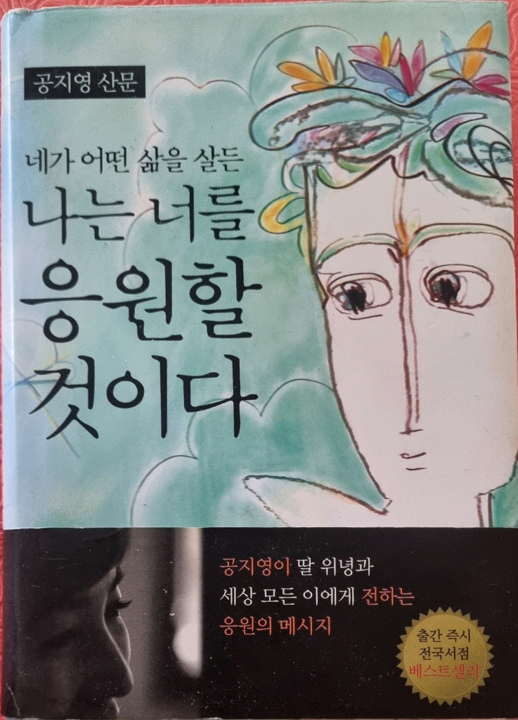 네가 어떤 삶을 살든 나는 너를 응원할 것이다 ### 이미지