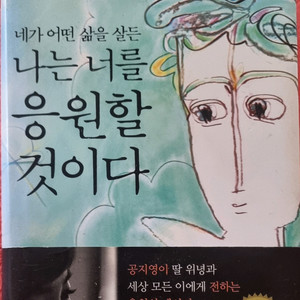 네가 어떤 삶을 살든 나는 너를 응원할 것이다 ### 이미지