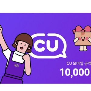cu 편의점 1만원 금액권 팝니다 이미지