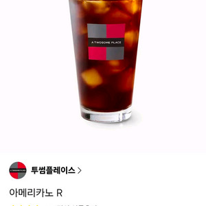 [즉답/메뉴변경o]투썸플레이스 아이스 아메리카노 R 기프티콘(투썸플레이스 아메리카노 쿠폰) 이미지