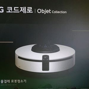 [미개봉 새제품] LG전자 코드제로 오브제컬렉션 M9 로봇청소기 물걸레전용 이미지