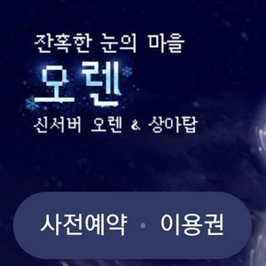 리니지클래식 오렌 사전예약쿠폰 이미지