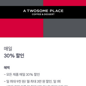 투썸 30% 9천원 할인 이미지