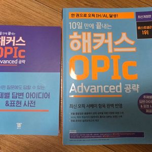 해커스 오픽 Advanced 공략 이미지