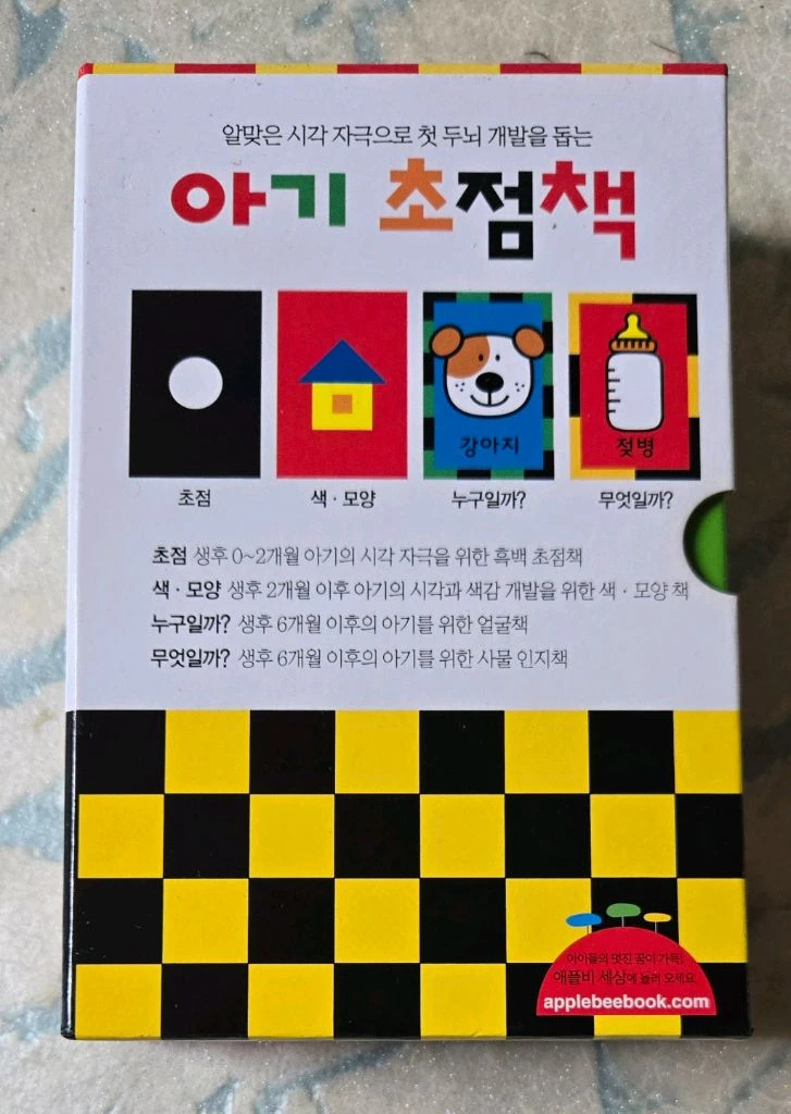 애플비 아기초점책네권 초점맞추기 얼굴맞추기 이미지