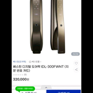 베스틴 IDL-300 지문 도어락 3way 이미지