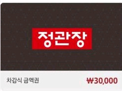 정관장 모바일 상품권 3만원권/정관장 금액권 여러개 싸게 이미지